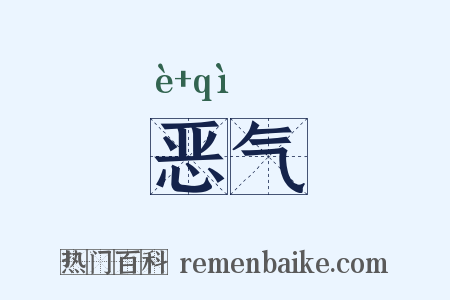 恶气是什么意思的图片